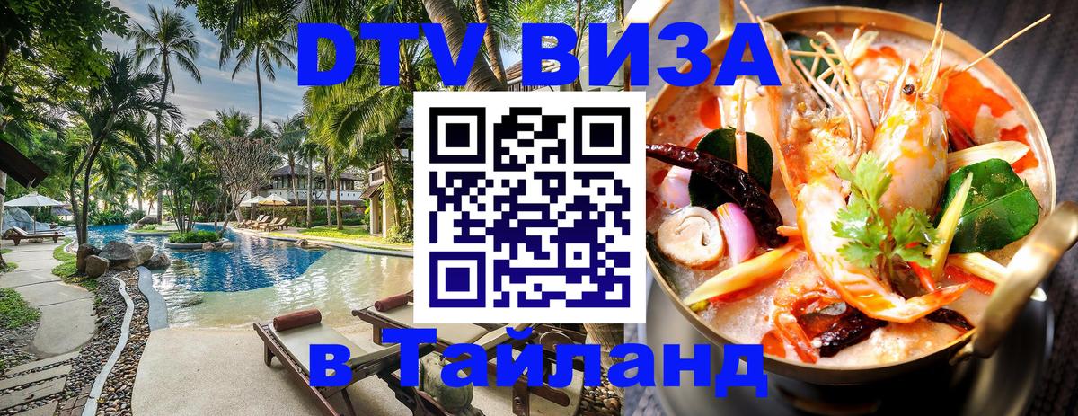 Купить DTV визу в Таиланд Невинномысск 