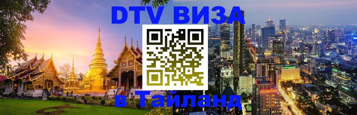 Visa в Таиланд Невинномысск 